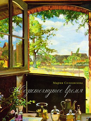 cover image of Незастёгнутое время